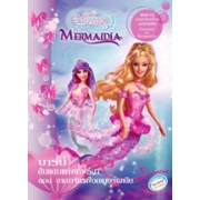 Barbie: นิทานและระบายสี ดินแดนแห่งเทพธิดา เดินทางสู่อาณาจักรเงือก