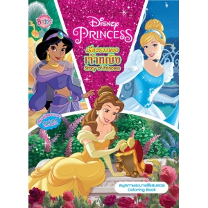 Disney Princess Story of Princess