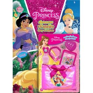 Disney Princess Story of Princess + ชุดของใช้สุดคิวท์