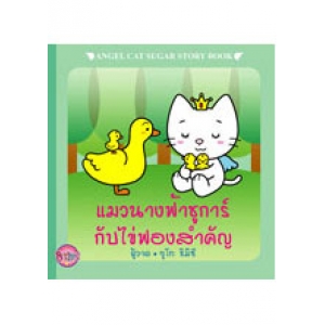 ANGEL CAT SUGAR: นิทาน แมวนางฟ้าชูการ์กับไข่ฟองสำคัญ