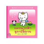 ANGEL CAT SUGAR: นิทาน แมวนางฟ้าชูการ์ขี้อาย