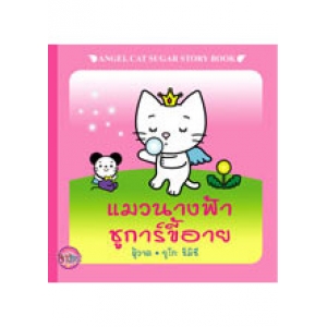 ANGEL CAT SUGAR: นิทาน แมวนางฟ้าชูการ์ขี้อาย