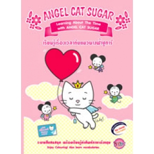 ANGEL CAT SUGAR: สมุดระบายสี เรียนรู้เรื่องเวลากับแมวนางฟ้าชูการ์