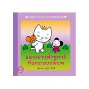 ANGEL CAT SUGAR: นิทาน แมวนางฟ้าชูการ์กับกระรอกน้อย