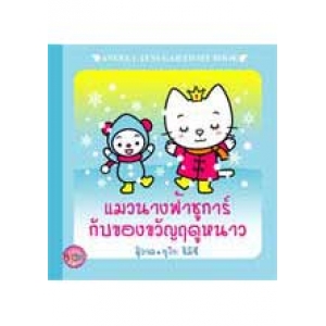 ANGEL CAT SUGAR: นิทาน แมวนางฟ้าชูการ์กับของขวัญฤดูหนาว