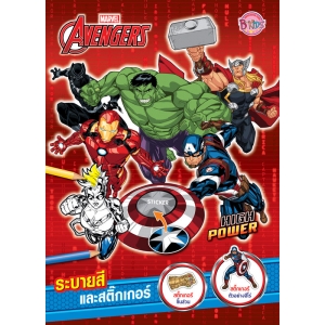 AVENGERS -HIGH POWER- ระบายสีและสติ๊กเกอร์