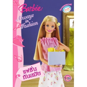 Barbie: นิทานและระบายสี แฟชั่นทันสมัย Always in Fashion