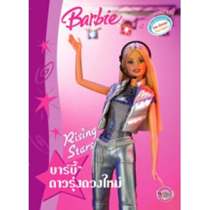 Barbie: นิทานและระบายสี ดาวรุ่งดวงใหม่ Rising Stars