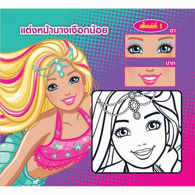 Barbie Beautiful MERMAID + เครื่องสำอาง