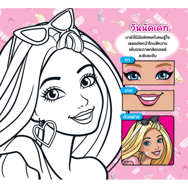 Barbie Own your Unique + เครื่องสำอาง