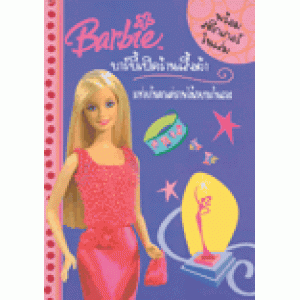 Barbie: นิทานและสติ๊กเกอร์ บาร์บี้เปิดร้านเสื้อผ้า