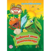DINOSAUR TRAIN ไดโนซอร์ เทรน ก๊วนซ่าแสนสนุก