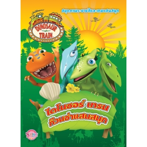 DINOSAUR TRAIN ไดโนซอร์ เทรน ก๊วนซ่าแสนสนุก