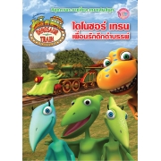 DINOSAUR TRAIN ไดโนซอร์ เทรน เพื่อนรักดึกดำบรรพ์