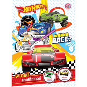 HOT WHEELS ระบายสีและสติ๊กเกอร์ WANNA RACE?