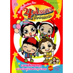 4 ANGIES: สมุดระบายสี เรียนรู้เรื่องวันต่างๆ กับ4 ANGIES สี่สาวโฟร์แองจี้ส์