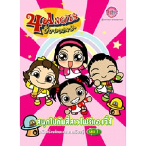 4 ANGIES: Activity Book สนุกไปกับสี่สาวโฟร์แองจี้ส์ เล่ม 1