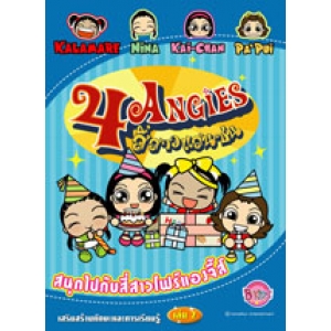 4 ANGIES: Activity Book สนุกไปกับสี่สาวโฟร์แองจี้ส์ เล่ม 2