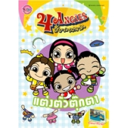 4 ANGIES: แต่งตัวตุ๊กตา 4 ANGIES สี่สาวแสนซน