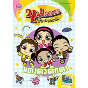 4 ANGIES: แต่งตัวตุ๊กตา 4 ANGIES สี่สาวแสนซน