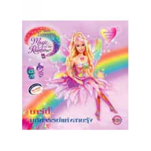 Barbie Fairytopia Magic of the Rainbow นิทาน บาร์บี้ มหัศจรรย์แห่งสายรุ้ง