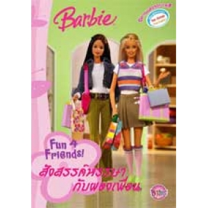 Barbie: Fun 4 Friends! สังสรรค์หรรษากับผองเพื่อน