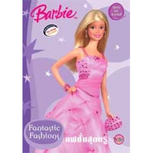 Barbie: Fantastic Fashion แฟชั่นสุดหรู