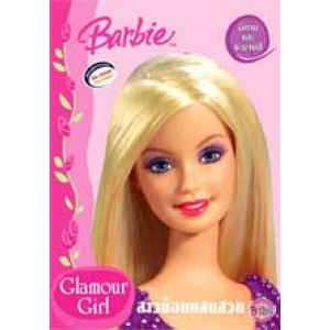 Barbie: Glamour Girl สาวน้อยแสนสวย