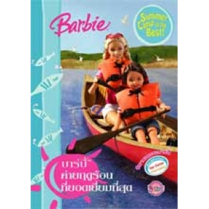 Barbie: Summer Camp is the Best! ค่ายฤดูร้อนที่ยอดเยี่ยมที่สุด