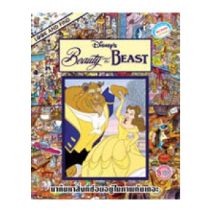 LOOK AND FIND:Beauty and the BEASTเกมค้นหาภาพสองภาษา(ไทย-อังกฤษ)