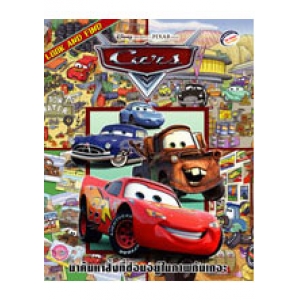 LOOK AND FIND: Cars เกมค้นหาภาพสองภาษา (ไทย-อังกฤษ)