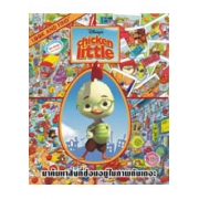LOOK AND FIND: Chicken Little เกมค้นหาภาพสองภาษา (ไทย-อังกฤษ)