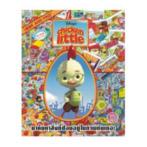 LOOK AND FIND: Chicken Little เกมค้นหาภาพสองภาษา (ไทย-อังกฤษ)