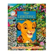 LOOK AND FIND: LION KING เกมค้นหาภาพสองภาษา (ไทย-อังกฤษ)