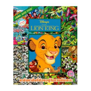 LOOK AND FIND: LION KING เกมค้นหาภาพสองภาษา (ไทย-อังกฤษ)