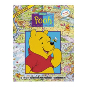 LOOK AND FIND: Pooh เกมค้นหาภาพสองภาษา (ไทย-อังกฤษ)