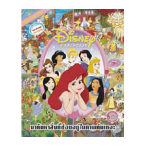 LOOK AND FIND: Disney's Princess เกมค้นหาภาพสองภาษา (ไทย-อังกฤษ)