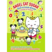 ANGEL CAT SUGAR: สมุดระบายสี นับจำนวนและตัวเลข