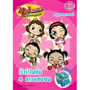 4 ANGIES: เริงร่าไปกับ 4 สาวแสนซน