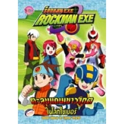 ROCKMAN EXE ตะลุยแดนเขาวงกตในโลกไซเบอร์