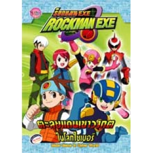 ROCKMAN EXE ตะลุยแดนเขาวงกตในโลกไซเบอร์