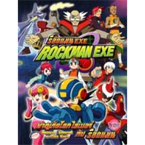 ROCKMAN EXE: ผจญภัยในโลกไซเบอร์กับ ROCKMAN EXE