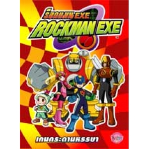 ROCKMAN EXE: เกมกระดานหรรษา