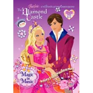 Barbie: Diamond Castle Magic in Music นิทานและระบายสีบาร์บี้กับปราสาทแห่งเพชรพลอย