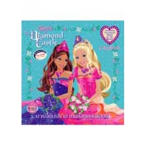 Barbie: Diamond Castle นิทานบาร์บี้กับปราสาทแห่งเพชรพลอย