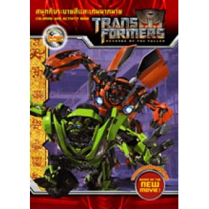 SPECIAL PRICE! TRANSFORMERS สนุกกับระบายสีและเกมมากมาย COLORING BOOK