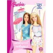 Barbie: แต่งตัวบาร์บี้ แฟชั่นสุดเก๋ 2 Paper Dolls & Cool Clothes