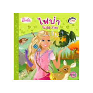 Barbie: Wild Fire นิทานบาร์บี้ ไฟป่า