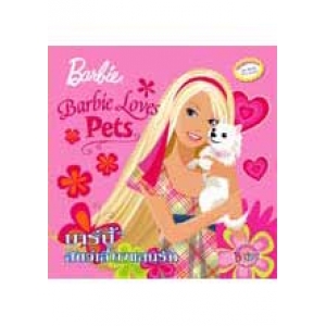 Barbie Loves Pets นิทานบาร์บี้ สัตว์เลี้ยงแสนรัก