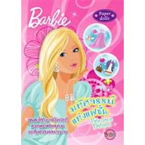 Barbie: มหัศจรรย์แห่งแฟชั่น